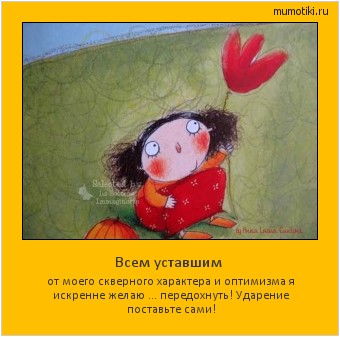 Всем уставшим от моего скверного характера и оптимизма я искренне желаю ... передохнуть! Ударение поставьте сами! Cамые лучшие мотиваторы на mumotiki.ru Всем уставшим от моего скверного характера и оптимизма я искренне желаю ... передохнуть! Ударение поставьте сами! #мотиватор