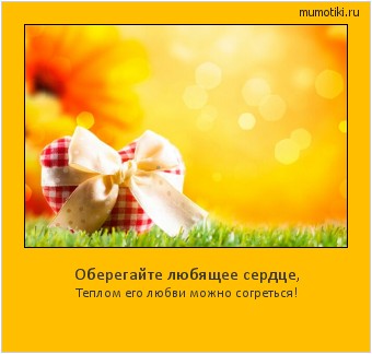 Оберегайте любящее сердце, Теплом его любви можно согреться! #мотиватор