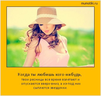 Когда ты любишь кого-нибудь, твои ресницы все время взлетают и опускаются вверх-вниз, а из-под них сыплются звездочки. Cамые лучшие мотиваторы на mumotiki.ru Когда ты любишь кого-нибудь, твои ресницы все время взлетают и опускаются вверх-вниз, а из-под них сыплются звездочки. #мотиватор