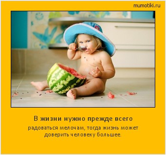 В жизни нужно прежде всего радоваться мелочам, тогда жизнь может доверить человеку большее. #мотиватор