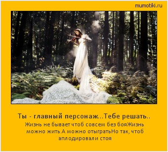 Ты - главный персонаж...Тебе решать.. Жизнь не бывает чтоб совсем без боя
Жизнь можно жить.А можно отыграть
Но так, чтоб аплодировали стоя #мотиватор