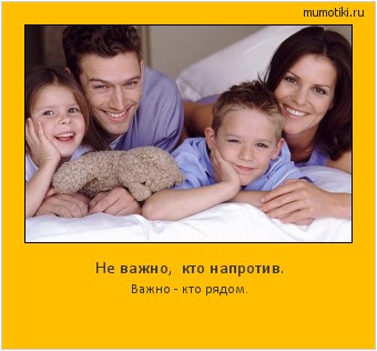 Не важно, кто напротив. Важно - кто рядом. #мотиватор