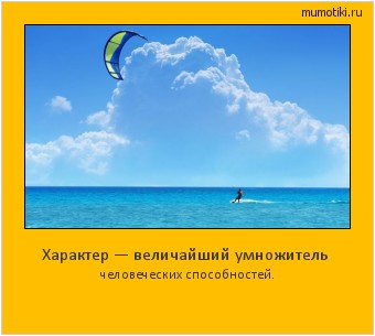 Характер — величайший умножитель человеческих способностей. #мотиватор