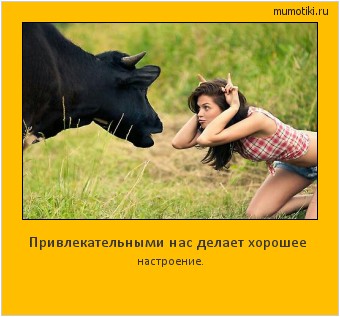Привлекательными нас делает хорошее настроение.  #мотиватор