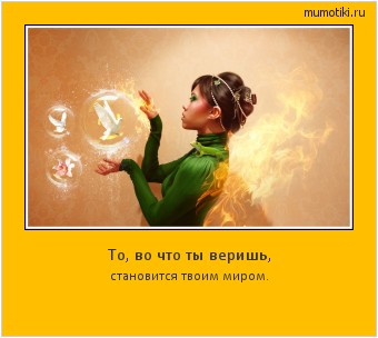 То, во что ты веришь, становится твоим миром. #мотиватор