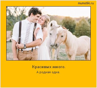 Красивых много. А родная одна. Cамые лучшие мотиваторы на mumotiki.ru Красивых много. А родная одна. #мотиватор