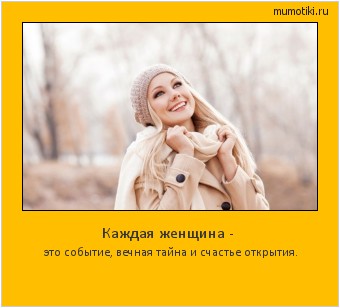 Каждая женщина - это событие, вечная тайна и счастье открытия. #мотиватор