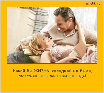 Какой бы ЖИЗНЬ холодной ни была, где есть ЛЮБОВЬ, там ТЕПЛАЯ ПОГОДА! #мотиватор