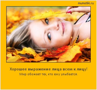 Хорошее выражение лица всем к лицу! Мир обожает тех, кто ему улыбается. #мотиватор