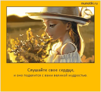Слушайте свое сердце, и оно поделится с вами великой мудростью. #мотиватор