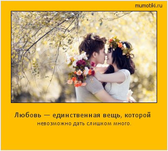 Любовь — единственная вещь, которой невозможно дать слишком много. #мотиватор