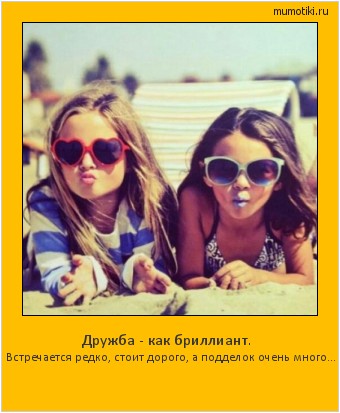 Дружба - как бриллиант. Встречается редко, стоит дорого, а подделок очень много... #мотиватор