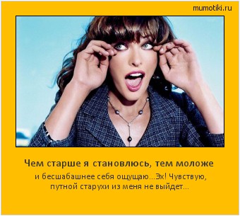 Чем старше я становлюсь, тем моложе и бесшабашнее себя ощущаю…Эх! Чувствую, путной старухи из меня не выйдет... Cамые лучшие мотиваторы на mumotiki.ru Чем старше я становлюсь, тем моложе и бесшабашнее себя ощущаю…Эх! Чувствую, путной старухи из меня не выйдет... #мотиватор