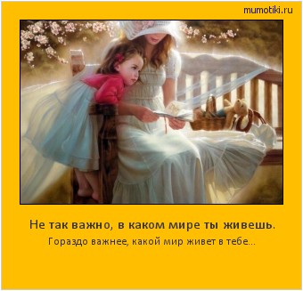 Не так важно, в каком мире ты живешь. Гораздо важнее, какой мир живет в тебе... #мотиватор
