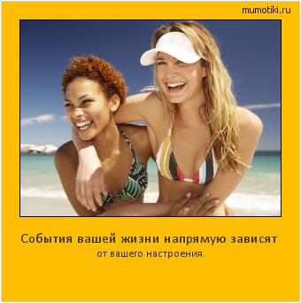 События вашей жизни напрямую зависят от вашего настроения. #мотиватор