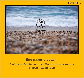 Две разные вещи: Любовь и Влюбленность. Одна бесконечность. Вторая - сезонность. #мотиватор