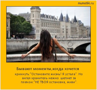 Бывают моменты,когда хочется крикнуть: