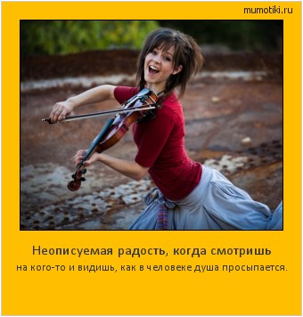 Неописуемая радость, когда смотришь на кого-то и видишь, как в человеке душа просыпается. #мотиватор