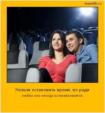 Нельзя остановить время, но ради любви оно иногда останавливается. Cамые лучшие мотиваторы на mumotiki.ru Нельзя остановить время, но ради любви оно иногда останавливается. #мотиватор