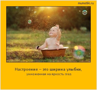  Настроение – это ширина улыбки, умноженная на яркость глаз. #мотиватор