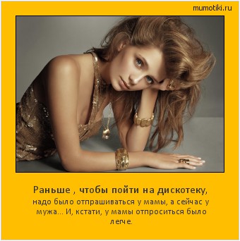 Раньше , чтобы пойти на дискотеку, надо было отпрашиваться у мамы, а сейчас у мужа... И, кстати, у мамы отпроситься было легче. #мотиватор