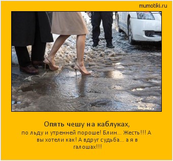 Опять чешу на каблуках, по льду и утренней пороше!
Блин… Жесть!!! А вы хотели как!
А вдруг судьба… а я в галошах!!! #мотиватор