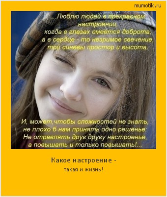 Какое настроение - такая и жизнь! #мотиватор