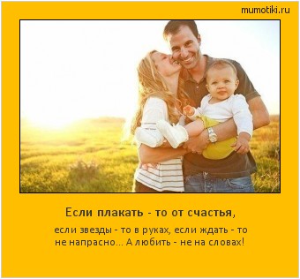 Если плакать - то от счастья, если звезды - то в руках, если ждать - то не напрасно... А любить - не на словах! #мотиватор
