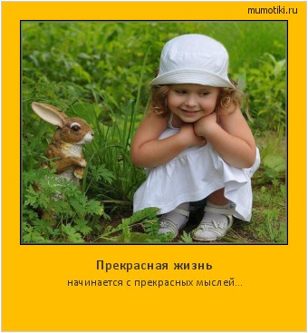 Прекрасная жизнь начинается с прекрасных мыслей... #мотиватор