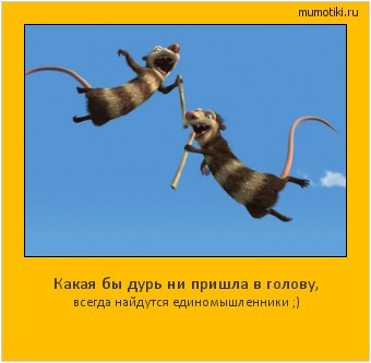 Какая бы дурь ни пришла в голову, всегда найдутся единомышленники ;) #мотиватор