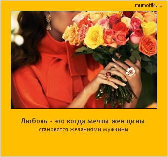 Любовь - это когда мечты женщины становятся желаниями мужчины. #мотиватор