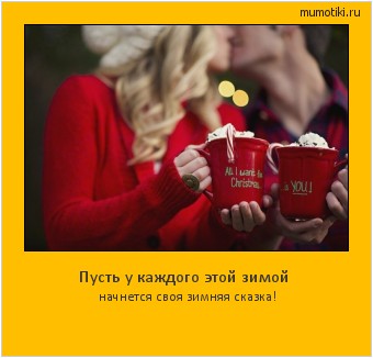 Пусть у каждого этой зимой начнется своя зимняя сказка! Cамые лучшие мотиваторы на mumotiki.ru Пусть у каждого этой зимой начнется своя зимняя сказка! #мотиватор