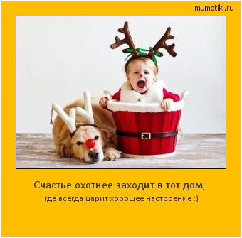 Счастье охотнее заходит в тот дом, где всегда царит хорошее настроение :) Cамые лучшие мотиваторы на mumotiki.ru Счастье охотнее заходит в тот дом, где всегда царит хорошее настроение :) #мотиватор