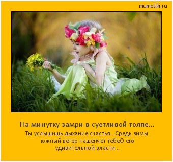 На минутку замри в суетливой толпе... Ты услышишь дыхание счастья…
Средь зимы южный ветер нашепчет тебе
О его удивительной власти... #мотиватор