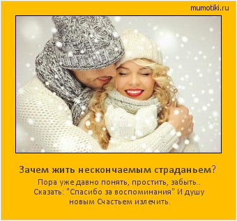 Зачем жить нескончаемым страданьем? Пора уже давно понять, простить, забыть.. Сказать: Зачем жить нескончаемым страданьем? Пора уже давно понять, простить, забыть.. Сказать: