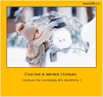 Счастья в жизни столько, сколько ты сможешь его заметить ;) #мотиватор
