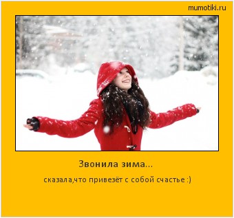 Звонила зима... сказала,что привезёт с собой счастье :) #мотиватор