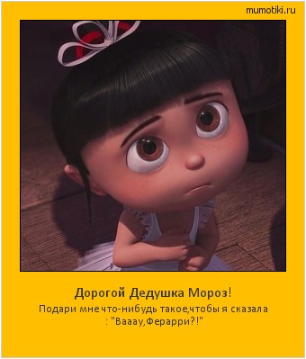 Дорогой Дедушка Мороз! Подари мне что-нибудь такое,чтобы я сказала : 
