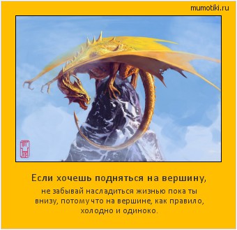 Если хочешь подняться на вершину, не забывай насладиться жизнью пока ты внизу, потому что на вершине, как правило, холодно и одиноко. Cамые лучшие мотиваторы на mumotiki.ru Если хочешь подняться на вершину, не забывай насладиться жизнью пока ты внизу, потому что на вершине, как правило, холодно и одиноко. #мотиватор