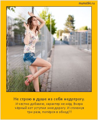 Не строю в душе из себя недотрогу. И честно добавлю, характер не мёд.
Вчера чёрный кот уступил мне дорогу.
И сплюнув три раза, попёрся в обход!!! Cамые лучшие мотиваторы на mumotiki.ru Не строю в душе из себя недотрогу. И честно добавлю, характер не мёд.
Вчера чёрный кот уступил мне дорогу.
И сплюнув три раза, попёрся в обход!!! #мотиватор