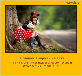 За словом в карман не лезу, но оно частенько выпадает самостоятельно и звучит весьма неприлично... Cамые лучшие мотиваторы на mumotiki.ru За словом в карман не лезу, но оно частенько выпадает самостоятельно и звучит весьма неприлично... #мотиватор