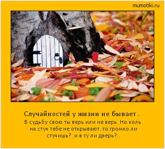 Случайностей у жизни не бывает . В судьбу свою ты верь или не верь.
Но коль на стук тебе не открывают..
то громко ли стучишь?..и в ту ли дверь?.. #мотиватор