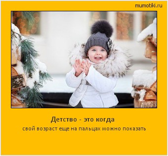 Детство - это когда свой возраст еще на пальцах можно показать #мотиватор