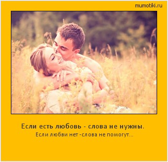 Если есть любовь - слова не нужны. Если любви нет -слова не помогут... #мотиватор