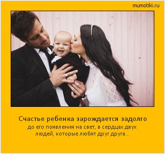 Счастье ребенка зарождается задолго до его появления на свет, в сердцах двух людей, которые любят друг друга... Cамые лучшие мотиваторы на mumotiki.ru Счастье ребенка зарождается задолго до его появления на свет, в сердцах двух людей, которые любят друг друга... #мотиватор