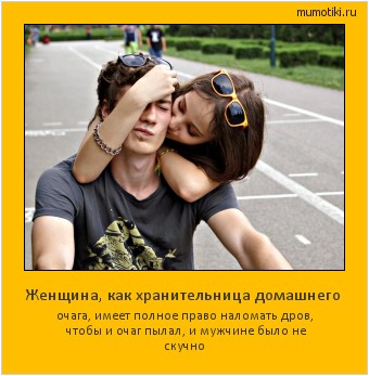 Женщина, как хранительница домашнего очага, имеет полное право наломать дров, чтобы и очаг пылал, и мужчине было не скучно #мотиватор