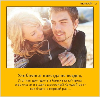 Улыбнуться никогда не поздно, Утопить друг друга в блеске глаз
Утром жарким или в день морозный Каждый раз - как будто в первый раз.... #мотиватор