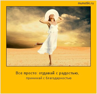 Все просто: отдавай с радостью, принимай с благодарностью #мотиватор