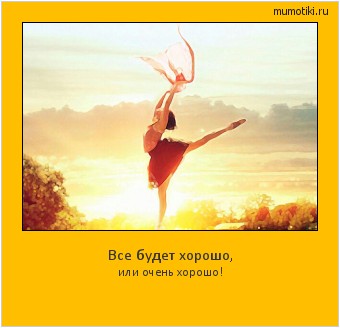 Все будет хорошо, или очень хорошо! #мотиватор