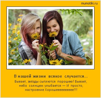 В нашей жизни всякое случается... Бывает, звёзды сыплются порошею!
Бывает, небо солнцем улыбается —
И просто, настроение Хорошееееееееее!!! #мотиватор